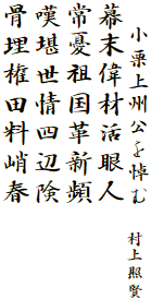 　小栗上州公を悼む　村上照賢
幕末偉材活眼人
常憂祖国革新頻
嘆堪世情四辺険
骨埋権田料峭春